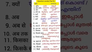 Hindi to Malayalam question words  Hindi Malayalam class Hindi Malayalam words meaning [upl. by Wolfe]