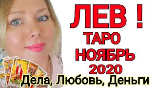 ЛЕВ НОЯБРЬ 2020ЛЕВ ТАРО на НОЯБРЬ 2020 годаПОЛНОЛУНИЕ в НОЯБРЕ 2020 от OLGA STELLA [upl. by Akcirahs]