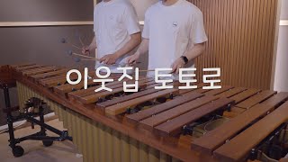 이웃집 토토로 OST  Ending Theme  Azumi Inoue井上あずみ  Pulse Marimba Cover [upl. by Attevad]