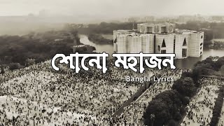 Shono Mohajon Lyrics  Shunno  Bhaago  শোনো মহাজন  Official Lyrics Video  Headphones [upl. by Amaty]