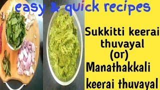 Manathakkali keerai thuvayal or sukkitti keerai thuvayal  easy amp quick recipes series [upl. by Saretta]