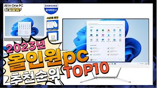 지금 사야 할 올인원pc 2023년 추천 Top10 [upl. by Aihsetal927]