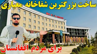 گزارش ویژه از ساخت بزرگترین شفاخانه مجهز برای افغان ها [upl. by Anura]