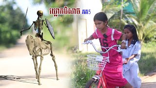 ឃ្លោកបិសាច ភគ5 Short Film [upl. by Rehtaef]