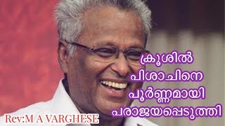 Jesus defeated the Devil completely on the cross Rev MA VARGHESE  Malayalam Christian Message [upl. by Ermengarde]