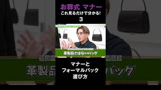 【お葬式 マナー】これ見るだけで分かる！お葬式のフォーマルバックマナーと選び方！③ フォーマル バッグ ブラック iwasa [upl. by Harbird]