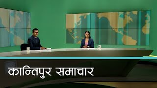 Kantipur Samachar  कान्तिपुर समाचार २६ माघ २०८० [upl. by Bloom716]