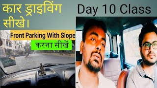 कार चलाना सीखे I Car Driving 10th Day Class I Front Parking With Slope [upl. by Leonhard242]