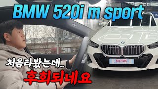 시승기리뷰 BMW 520i m 스포츠 처음 타봤는데 이건 좀 [upl. by Aisatsan753]