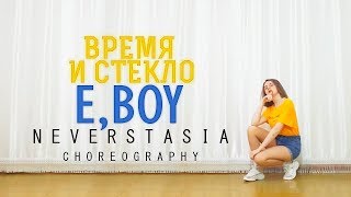 VREMYA I STEKLO ВРЕМЯ И СТЕКЛО  E BOY  Neverstasia choreography [upl. by Nhguavahs261]