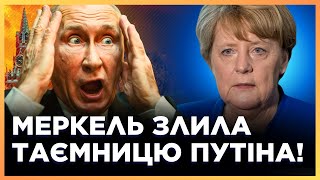 ПУТІН В ІСТЕРИЦІ МЕРКЕЛЬ розкрила СЕКРЕТИ які ПРИХОВУВАЛИ 20 років НЕСПОДІВАНА правда [upl. by Maillij]