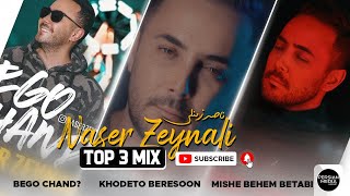 Naser Zeynali  Top 3 Mix  ناصر زینلی  سه تا از بهترین آهنگ ها [upl. by Pernell520]