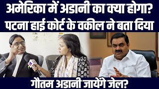 अमेरिका में Gautam Adani का क्या होगा Patna Highcourt के वकील ने बता दिया गौतम अडानी जायेंगे जेल [upl. by Nisa]