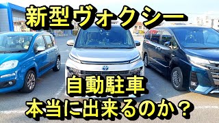 新型ヴォクシー 自動駐車（アドバンスパーク） 本当に出来るのか？ [upl. by Ardnalac]