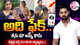 అది ఫేక్  Miss Vizag Nakshatra Husband Teja Audio Call  sumantvbheemili [upl. by Noami]