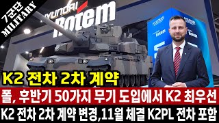 폴란드 국방 장관 50여 가지 계약 중에서 11월 K2 전차 2차 계약이 메인이며 K2PL 전차까지 추가로 계약합니다 10월 총알 배송에 감사 [upl. by Kerrill]