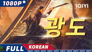 【KO SUB】광도  무협ㅣ액션  판타지  iQIYI 한글자막 영화  AI 번역된 한글자막 제공함 [upl. by Fran]