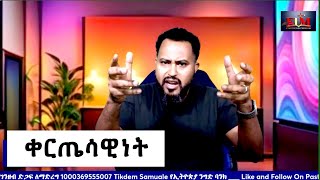 ቀርጤሳዊነት QERTESAWINET PastorTizitawSamuel የዘላለምሕይወት ELM Tehadeso Ethiopia [upl. by Schoof]