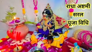 राधा अष्टमी सरल पूजा विधि 2024  Radha ashtami saral Puja vidhi 2024 [upl. by Berger96]