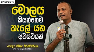 මොළය කියන්නෙම කැලේ යන අවයවයක්  Episode 16  Dr Chaminda Weerasiriwardane [upl. by Maxine]