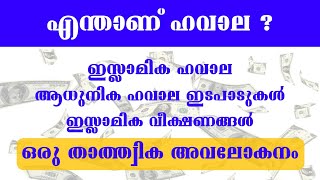 എന്താണ് ഹവാല   fiqh masala  money laundering  hawala exchanges [upl. by Tnecniv]