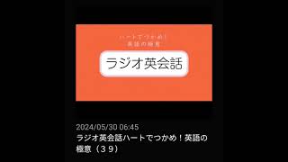 39 NHKラジオ英会話～ハートでつかめ！英語の極意～ 2024 [upl. by Convery]