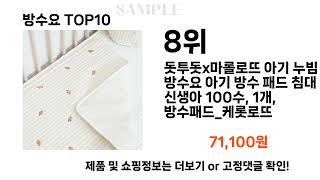 2024년 방수요 TOP10 l 최신 인기상품 가격 평점 리뷰 비교 [upl. by Nosned367]