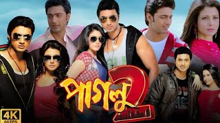 Paglu 2 পাগলু ২ মুভি Full Movie Bengali 2012 HD Review amp Facts  Dev Koel Mallick Tota Roy [upl. by Spanos]