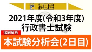 【伊藤塾】2021年行政書士試験 本試験分析会（2日目） [upl. by Anaes]