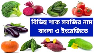 Vegetables Name With Picture  সবজির নাম  Vegetables Name English to Bngali  Vegetables [upl. by Beaudoin]