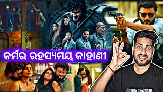 କର୍ମର ରହସ୍ୟମୟ କାହାଣୀ🔥🔥  କର୍ମ  Karma Trailer Review  Karma Trailer Reaction  Anubhav Mohanty [upl. by Odrahcir]