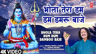 भोले तेरा डम डम डमरू बाजे Bhola Tera Dum Dum Damroo Baje  Shiv Bhajan  BRIJRAJ SINGH LAKKHA  HD [upl. by Akcirahs]