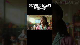 努力在天赋面前，不值一提 movie [upl. by Waldemar]