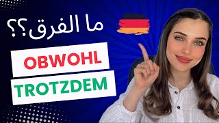 Trotzdem  Obwohl  الدرس 20 B1🇩🇪 [upl. by Eciral]