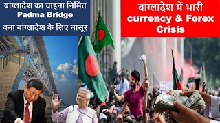 बांग्लादेश में भारी currency amp Forex Crisis viralvideo shorts ytshorts trending currentaffairs [upl. by Imer]