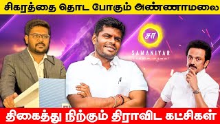 சிகரத்தை தொட போகும் அண்ணாமலை திகைத்து நிற்கும் திராவிட கட்சிகள்  SHASHI KIRAN  SAMANIYAR [upl. by Boffa]