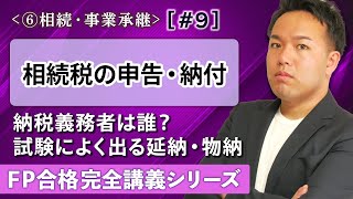 【FP解説】試験によく出る相続税の申告と納付でサクッと１点取れる！【完全F09】 [upl. by Jedediah]