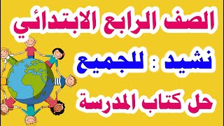 نشيد للجميع للصف الرابع الابتدائي لغة عربية الترم الأول وحل تدريبات الكتاب المدرسي كاملة [upl. by Burnight]