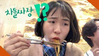 태어나서 처음 보는 비주얼의 자장면🍜 1월1일부터의 일상 [upl. by Shreeves]