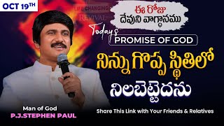 Oct 19th 2024 ఈ రోజు దేవుని వాగ్ధానం Todays Promise of God  PJSP Life Changing Message [upl. by Cirala83]