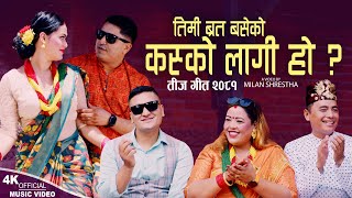 Kasko Lagi Ho  Subina Shrestha • Shyam Rana • Balchandra Baral  Hari Bhandari  New Teej Song 2081 [upl. by Landan]