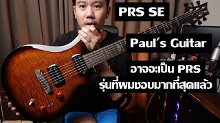 คนอวดกีต้าร์ 289  PRS SE Pauls Guitar [upl. by Palestine815]