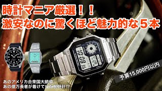 激安なのに驚くほど魅力的な腕時計5本！予算5000円〜15000円で大満足！ [upl. by Acissj]