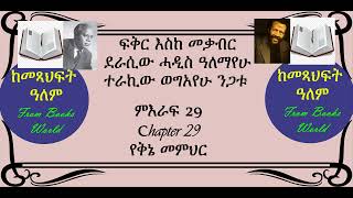 29 የቅኔ መምህር Fikir Eske mekabir ፍቅር እስከ መቃብር [upl. by Seigler202]