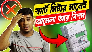 Smart Electricity Meter মানেই ঝামেলা আর বিপদ  WestBengal Smart electricity Meter Details In Bangla [upl. by Leirbaj]