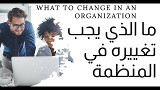 ما الذي يجب تغييره في المنظمة الفصل 3  What to Change in an Organization [upl. by Ailem]