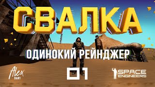 👨‍🚀СВАЛКА E01 ОДИНОКИЙ РЕЙНДЖЕР spaceengineers dartalex свалка scrapyard open world [upl. by Ryan99]