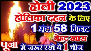 होलिका दहन 2023 शुभ मुहूर्त  Holika Dahan Date Time 2023  Holi Kab Hai 2023  Holika Puja Samagri [upl. by Kalina]