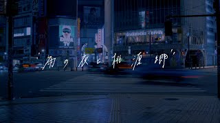 ALBATROSS  雨の夜と桃源郷 Official Music Video [upl. by Nivrac]