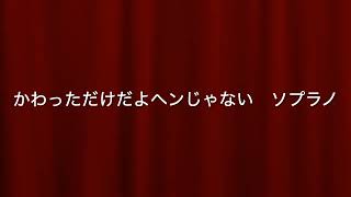 うたの輪 音取り練習用 かわっただけだよへんじゃない ソプラノ [upl. by Aisila]